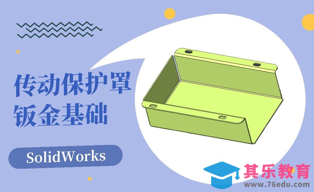 SW-传动保护罩的钣金案例[虎课网最新视频教程][免费高清MP4教程全集 ]-第1张图片-我要自学网