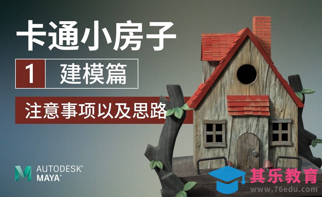 卡通小房子全流程制作-1.1注意事项以及思路[虎课网AICG人工智能视频教程][MP4高清全集 ]-第1张图片-我要自学网