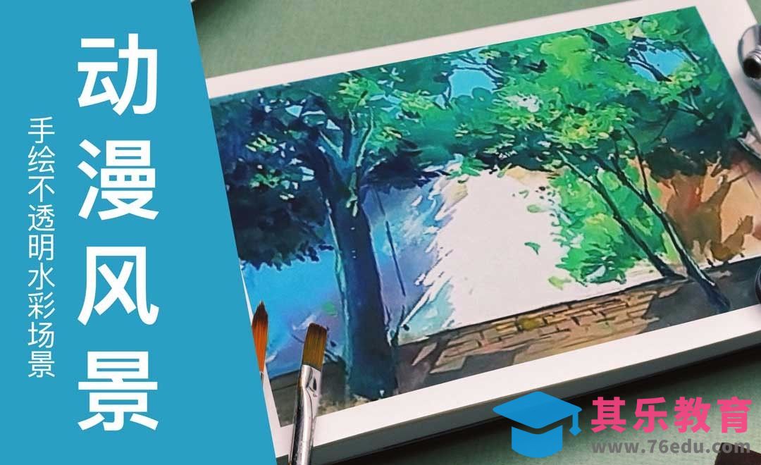 手绘不透明水彩场景-动漫风景绘画[虎课网绘画插画视频教程][ipad商业插画MP4教程全集 ]-第1张图片-我要自学网