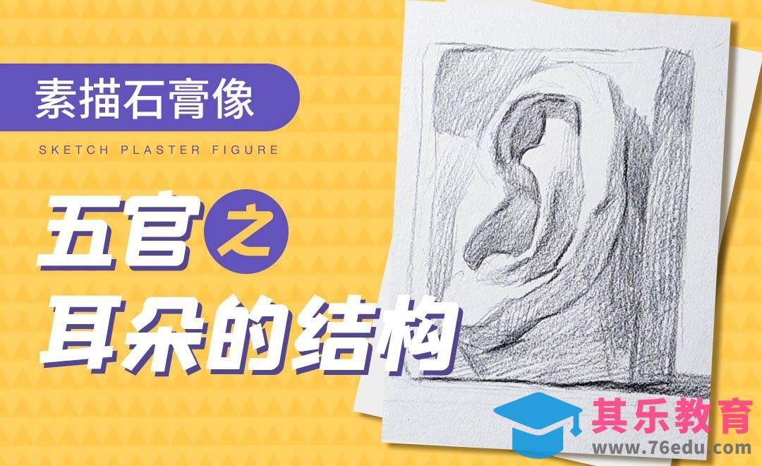 铅笔-素描石膏像-耳朵之结构理解与素描[虎课网绘画插画视频教程][ipad商业插画MP4教程全集 ]-第1张图片-我要自学网
