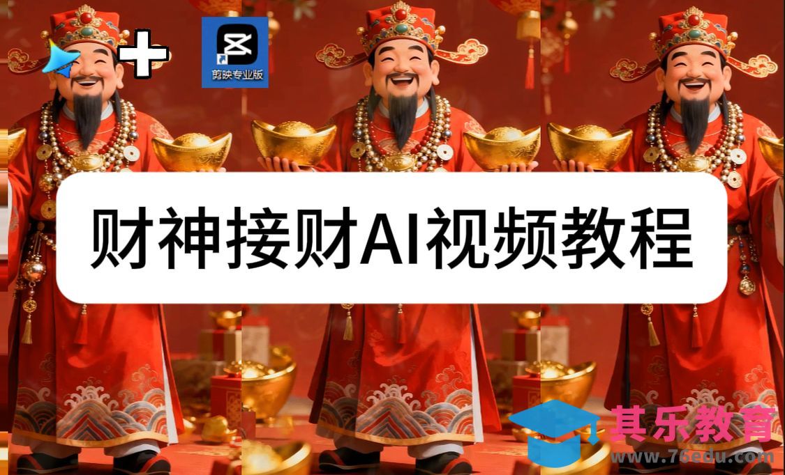 即梦AI-财神驾到接财视频教程[虎课网AICG人工智能视频教程][MP4高清全集 ]-第1张图片-我要自学网