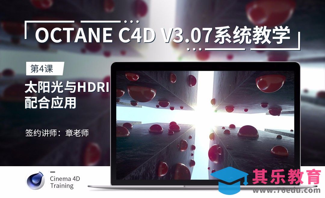 C4D-Octane3.07系统教学-04太阳光与HDRI配合应用[虎课网C4D设计视频教程][产品数码建模MP4教程全集 ]-第1张图片-我要自学网