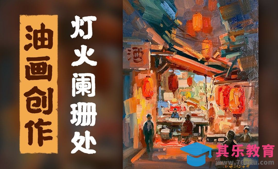 油画-创作-灯火阑珊处1[虎课网绘画插画视频教程][ipad商业插画MP4教程全集 ]-第1张图片-我要自学网