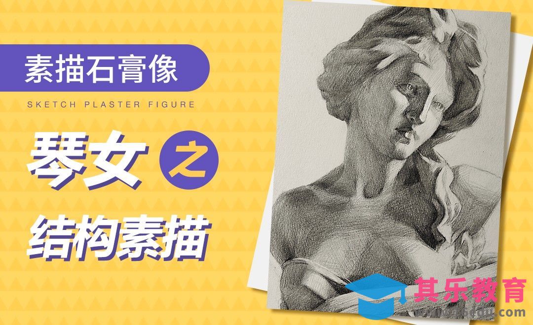 铅笔-素描石膏像-琴女深入塑造[虎课网绘画插画视频教程][ipad商业插画MP4教程全集 ]-第1张图片-我要自学网