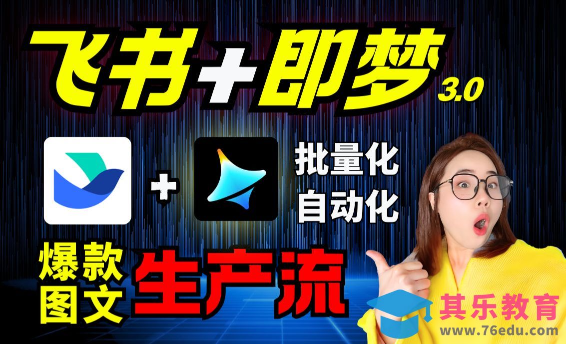 飞书+即梦3.0-AI自动批量出图[虎课网AICG人工智能视频教程][MP4高清全集 ]-第1张图片-我要自学网