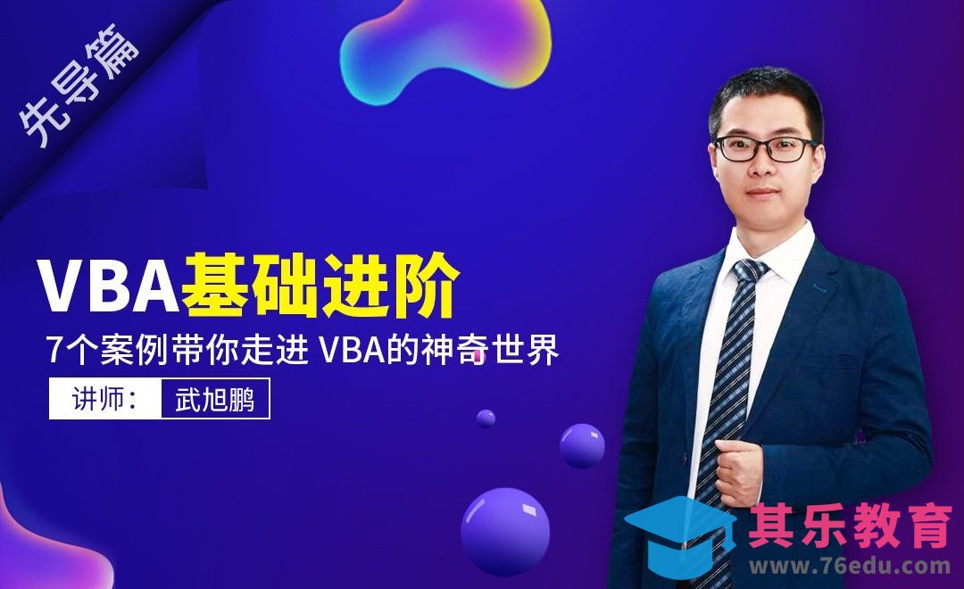 Excel VBA-基础进阶课程介绍[虎课网办公职场视频教程][办公职场教程全集MP4 ]-第1张图片-我要自学网
