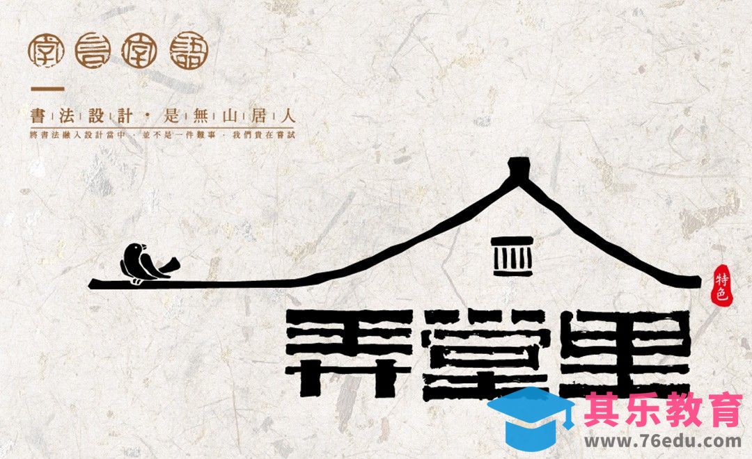 AI-《弄堂里》书法字体logo创作手法[虎课网平面设计视频教程][字体设计教程MP4高清全集 ]-第1张图片-我要自学网