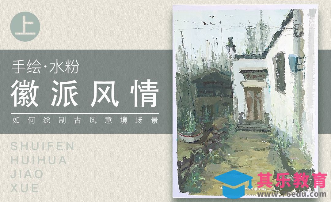 水粉场景-徽派风情·上篇[虎课网绘画插画视频教程][ipad商业插画MP4教程全集 ]-第1张图片-我要自学网