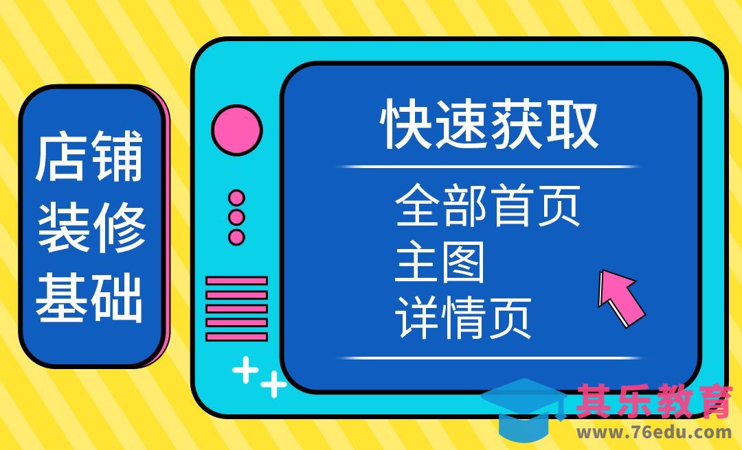 店铺装修-快速获取主图、首页、详情页[虎课网电商运营视频教程][最新电商教程全集MP4 ]-第1张图片-我要自学网