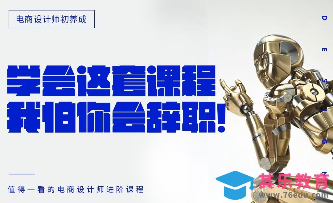 《电商设计师初养成》-学了这套课程，我怕你会辞职！[虎课网电商运营视频教程][最新电商教程全集MP4 ]-第1张图片-我要自学网