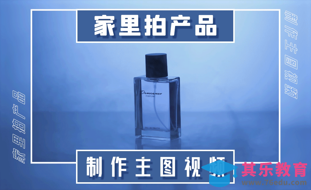家里拍产品—主图视频的小成本制作（2）[虎课网手机摄影入门视频教程][MP4产品摄影教程全集 ]-第1张图片-我要自学网
