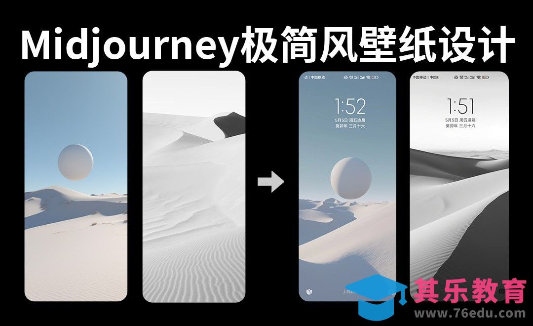 极简风手机壁纸设计-Midjourney[虎课网AICG人工智能视频教程][MP4高清全集 ]-第1张图片-我要自学网