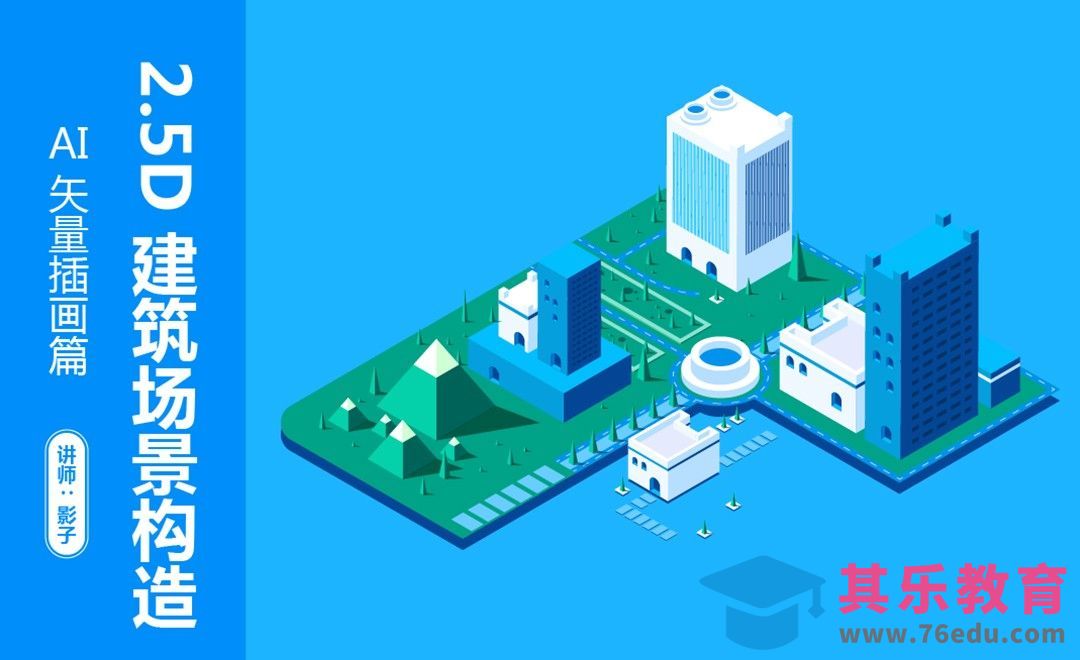 AI-2.5D场景插画[虎课网绘画插画视频教程][ipad商业插画MP4教程全集 ]-第1张图片-我要自学网