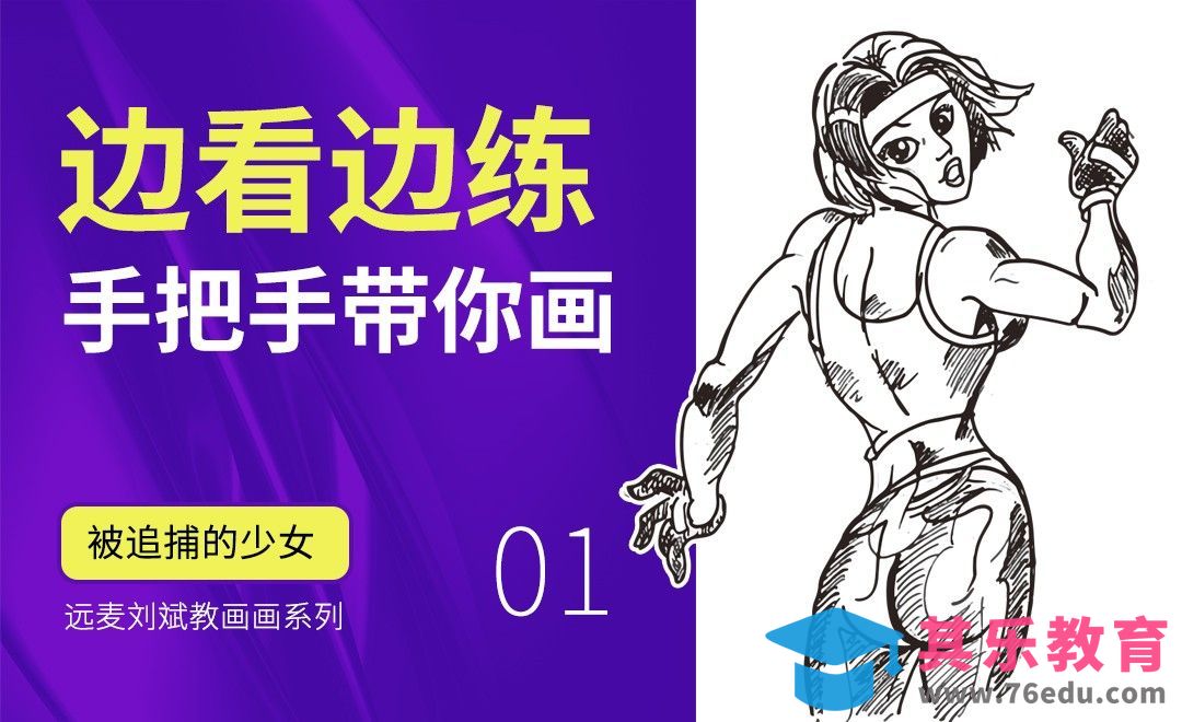 手绘训练-跟着老师一起画人物动态《被追捕的少女》[虎课网绘画插画视频教程][ipad商业插画MP4教程全集 ]-第1张图片-我要自学网