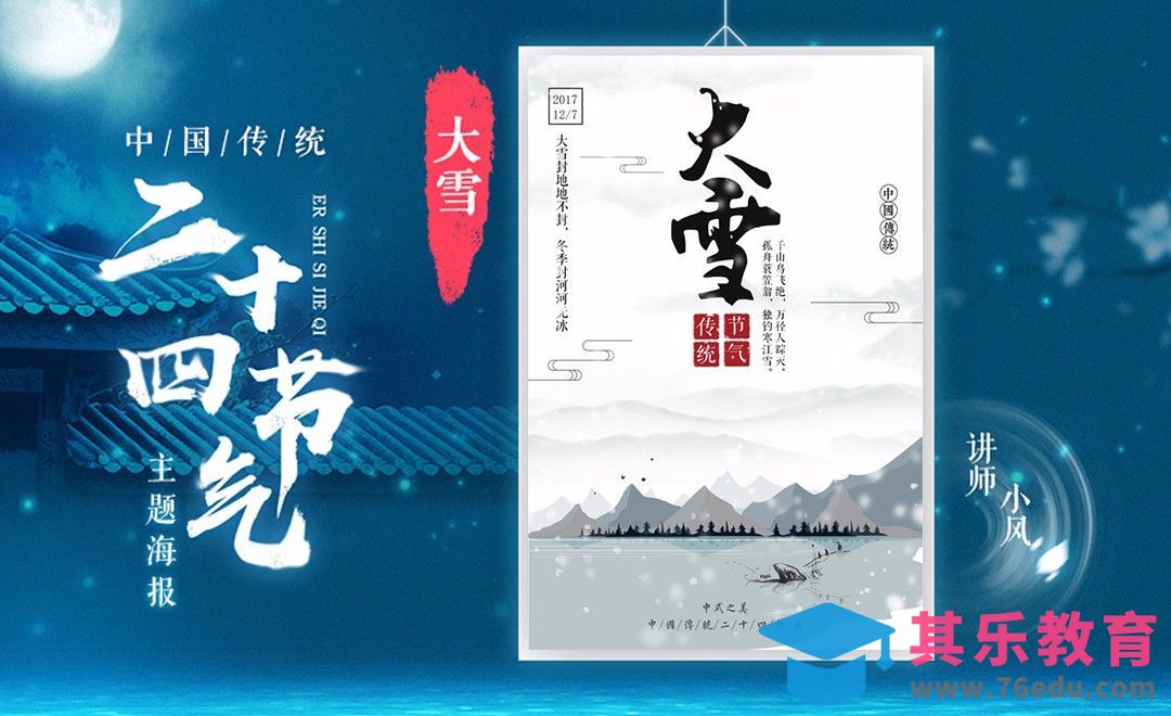 PS+AI-「大雪」传统24节气海报[虎课网平面设计视频教程][图片排版配色MP4高清全集 ]-第1张图片-我要自学网
