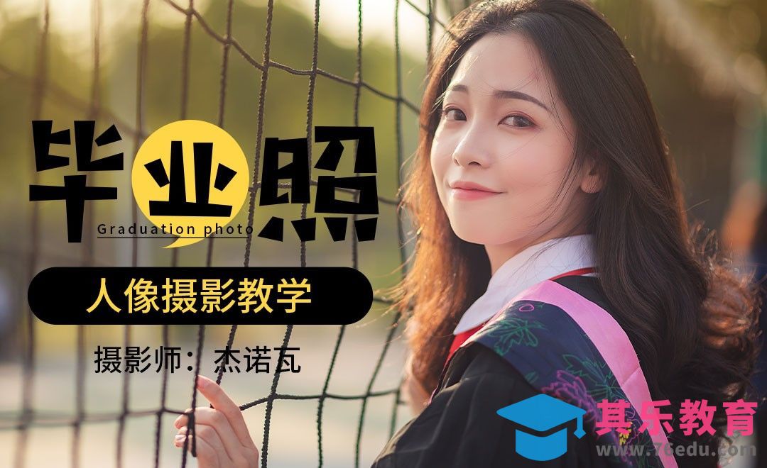 毕业照人像摄影前期教学[虎课网手机摄影入门视频教程][MP4产品摄影教程全集 ]-第1张图片-我要自学网