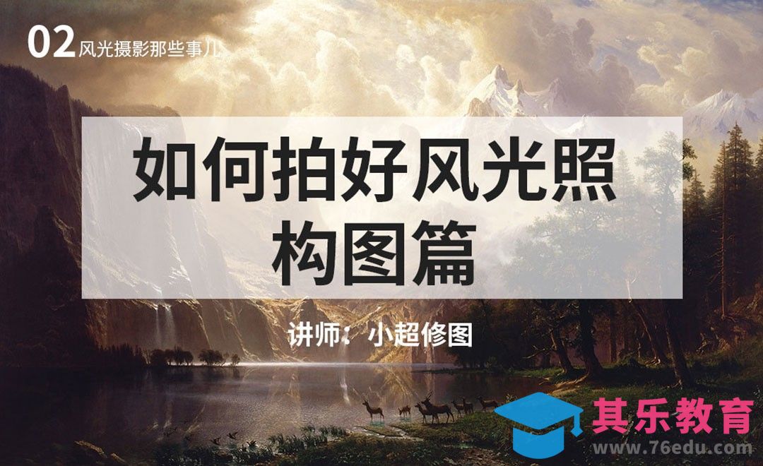 构图-02风光摄影基础课[虎课网手机摄影入门视频教程][MP4产品摄影教程全集 ]-第1张图片-我要自学网