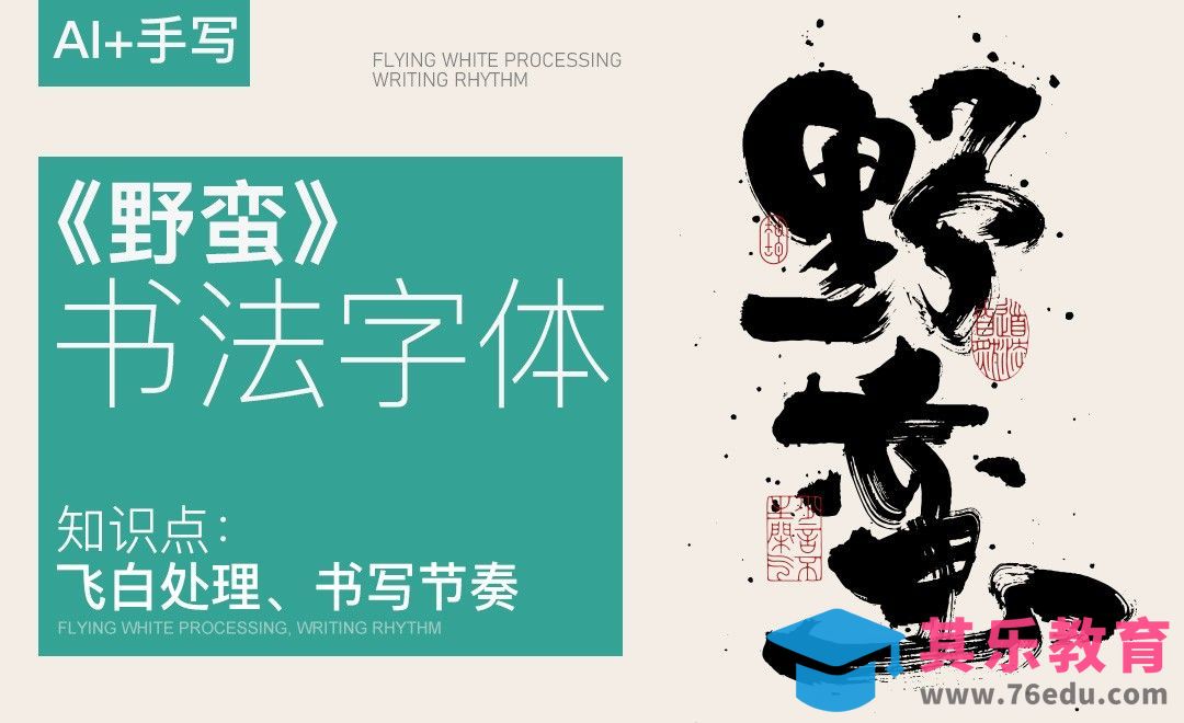 AI-《野蛮》书法字体[虎课网平面设计视频教程][字体设计教程MP4高清全集 ]-第1张图片-我要自学网