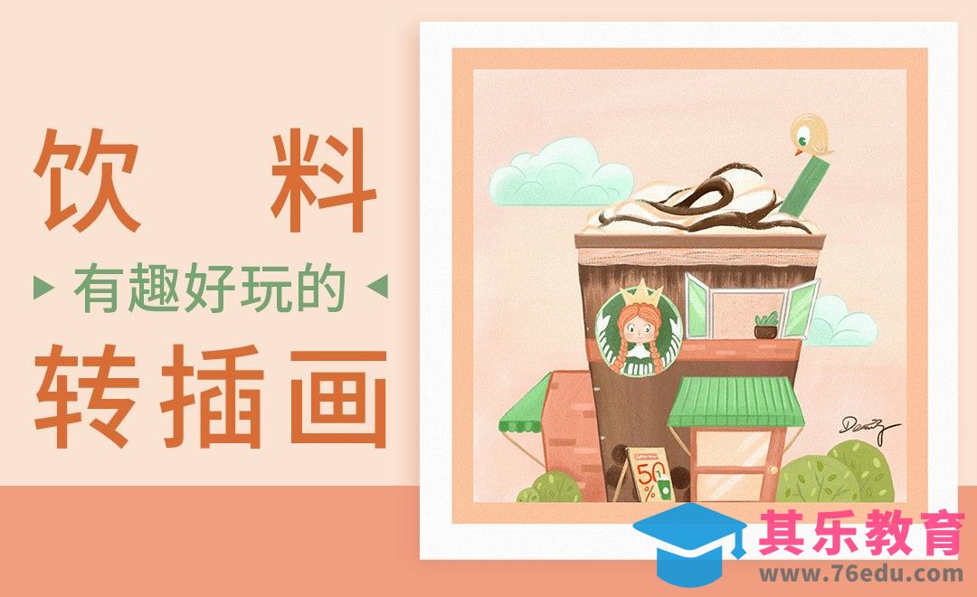 PS-超有趣的饮料转插画教程[虎课网绘画插画视频教程][ipad商业插画MP4教程全集 ]-第1张图片-我要自学网