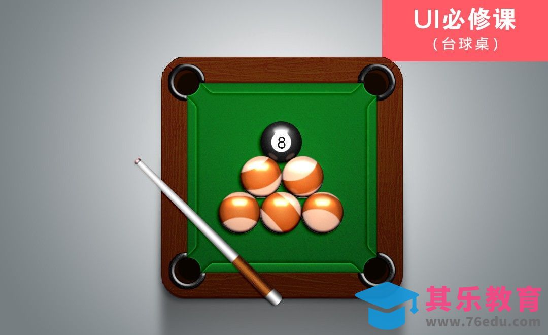 PS-UI必修课【台球桌图标】[虎课网UI设计视频教程][UI设计教程全集MP4 ]-第1张图片-我要自学网