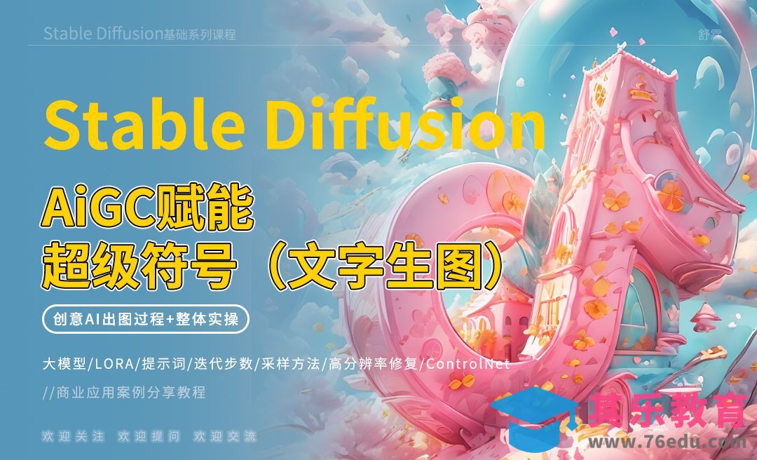 Stable Diffusion-赋能超级符号[虎课网AICG人工智能视频教程][MP4高清全集 ]-第1张图片-我要自学网