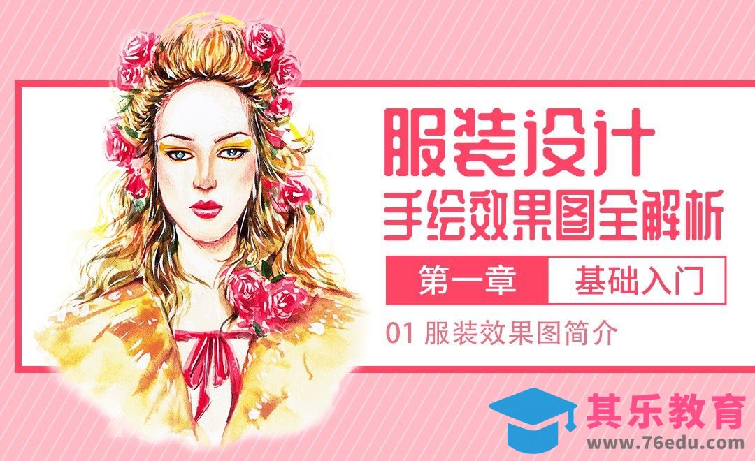 服装手绘基础-01服装效果图简介[虎课网最新视频教程][免费高清MP4教程全集 ]-第1张图片-我要自学网