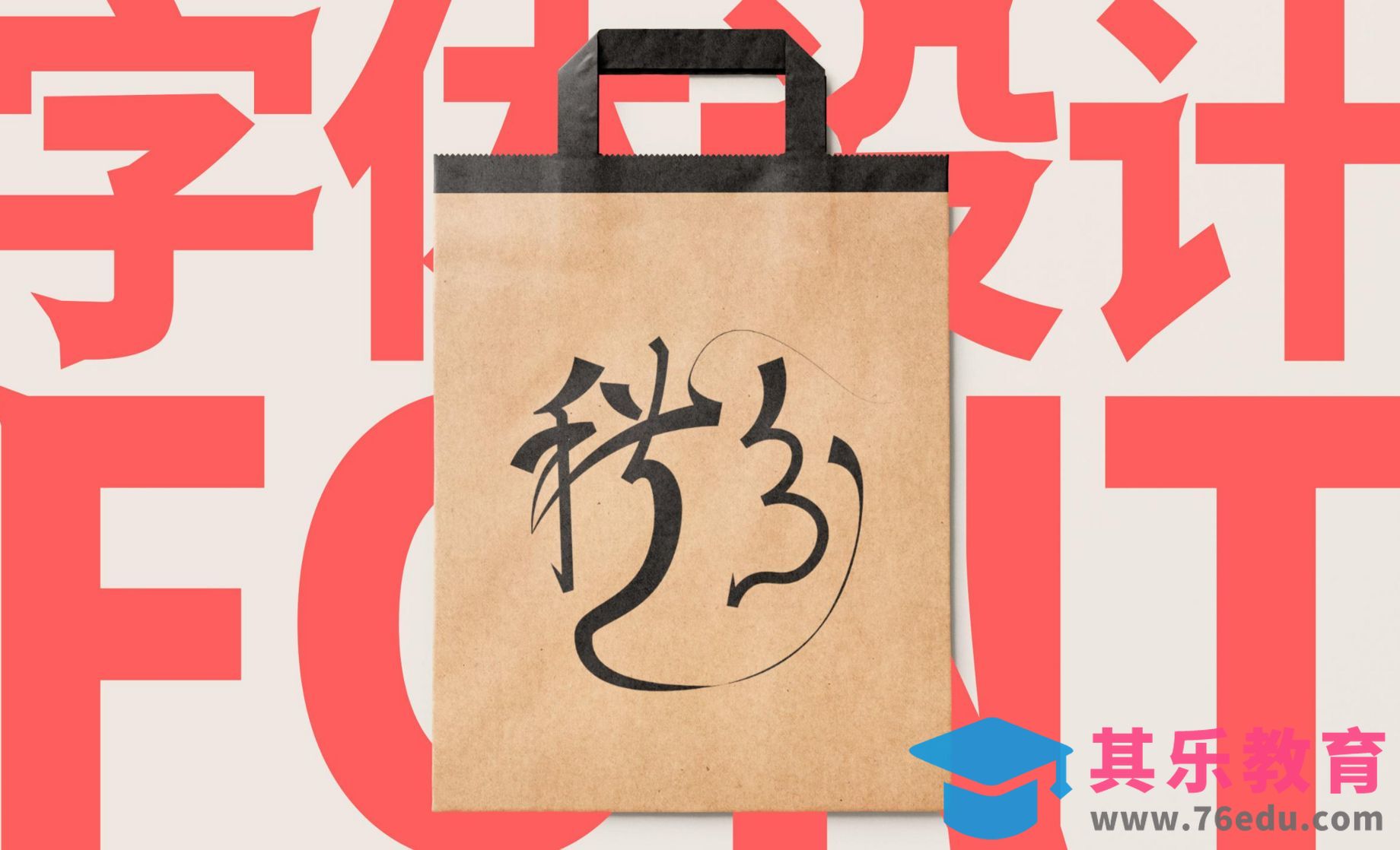 AI字体设计-秋分字体设计[虎课网平面设计视频教程][字体设计教程MP4高清全集 ]-第1张图片-我要自学网