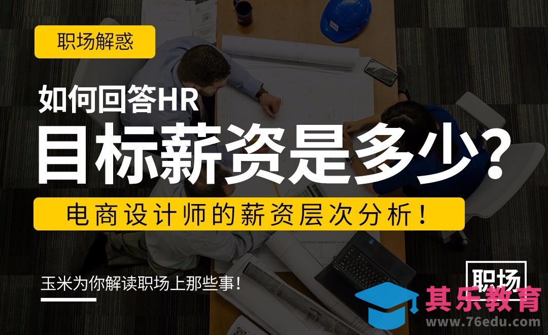 电商设计师薪资层次解析[虎课网办公职场视频教程][办公职场教程全集MP4 ]-第1张图片-我要自学网