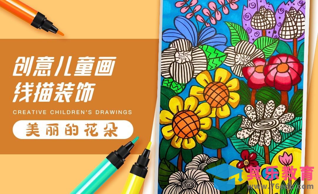 马克笔-创意儿童画-线描装饰《美丽的花朵 》[虎课网绘画插画视频教程][ipad商业插画MP4教程全集 ]-第1张图片-我要自学网