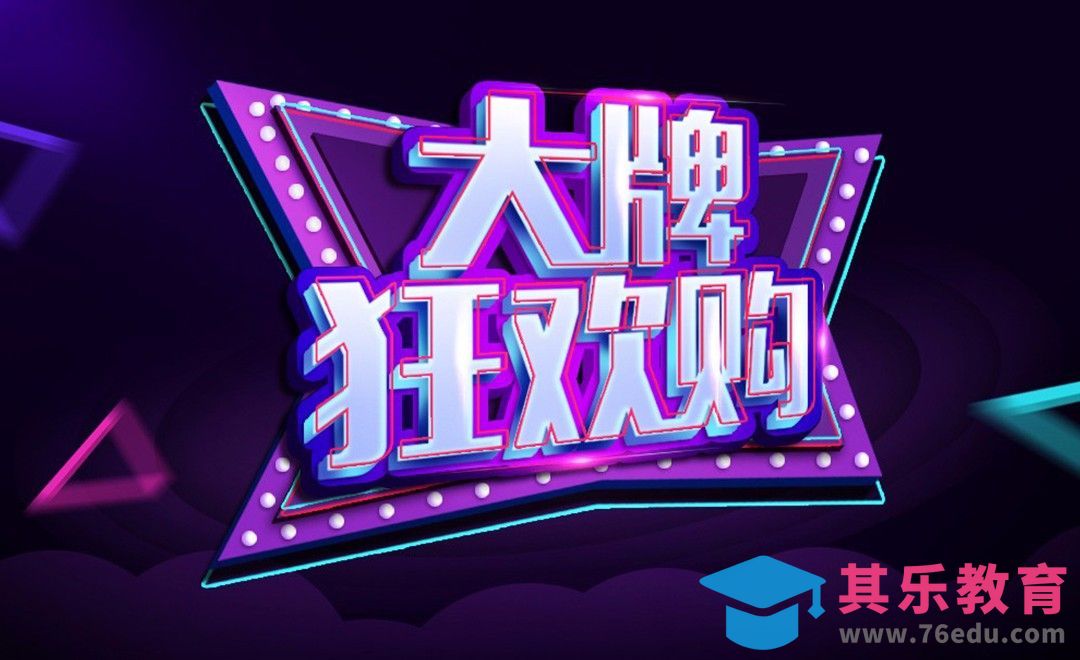 PS+AI-大牌狂欢购[虎课网平面设计视频教程][字体设计教程MP4高清全集 ]-第1张图片-我要自学网