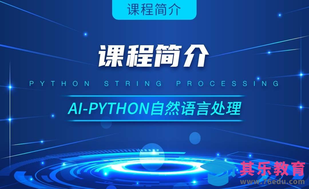 Python-AI自然语言处理(NLP)实战[虎课网AICG人工智能视频教程][MP4高清全集 ]-第1张图片-我要自学网