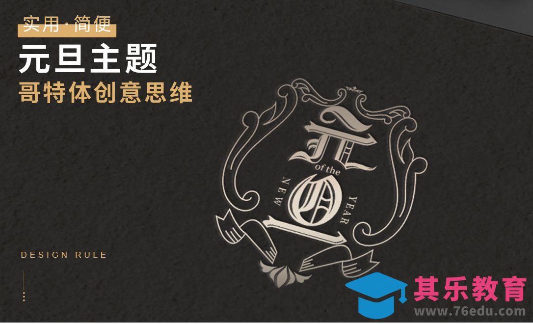 AI-元旦主题-哥特体创意思维[虎课网平面设计视频教程][字体设计教程MP4高清全集 ]-第1张图片-我要自学网