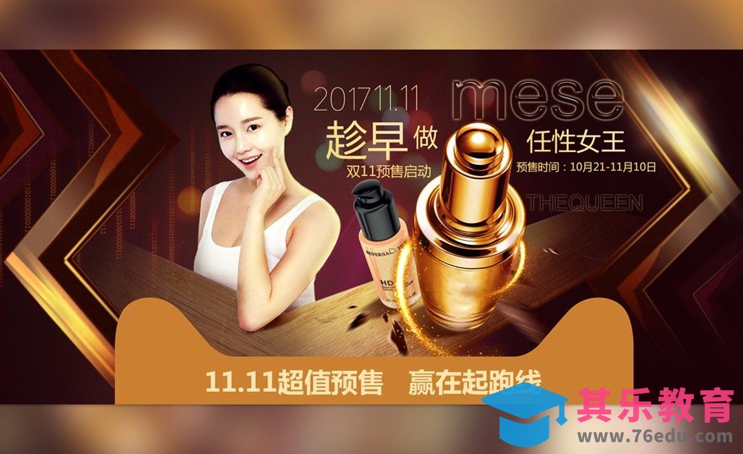 PS-双11金色奢华化妆品促销海报[虎课网平面设计视频教程][图片排版配色MP4高清全集 ]-第1张图片-我要自学网
