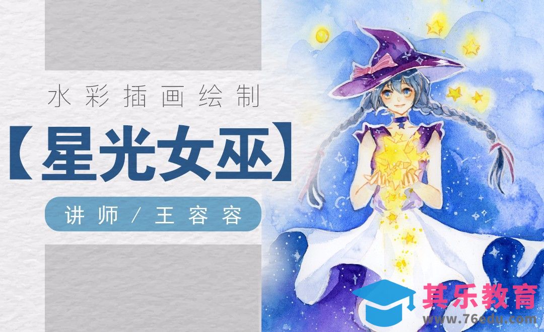 水彩-怀抱星星的小女巫-星光的画法[虎课网绘画插画视频教程][ipad商业插画MP4教程全集 ]-第1张图片-我要自学网