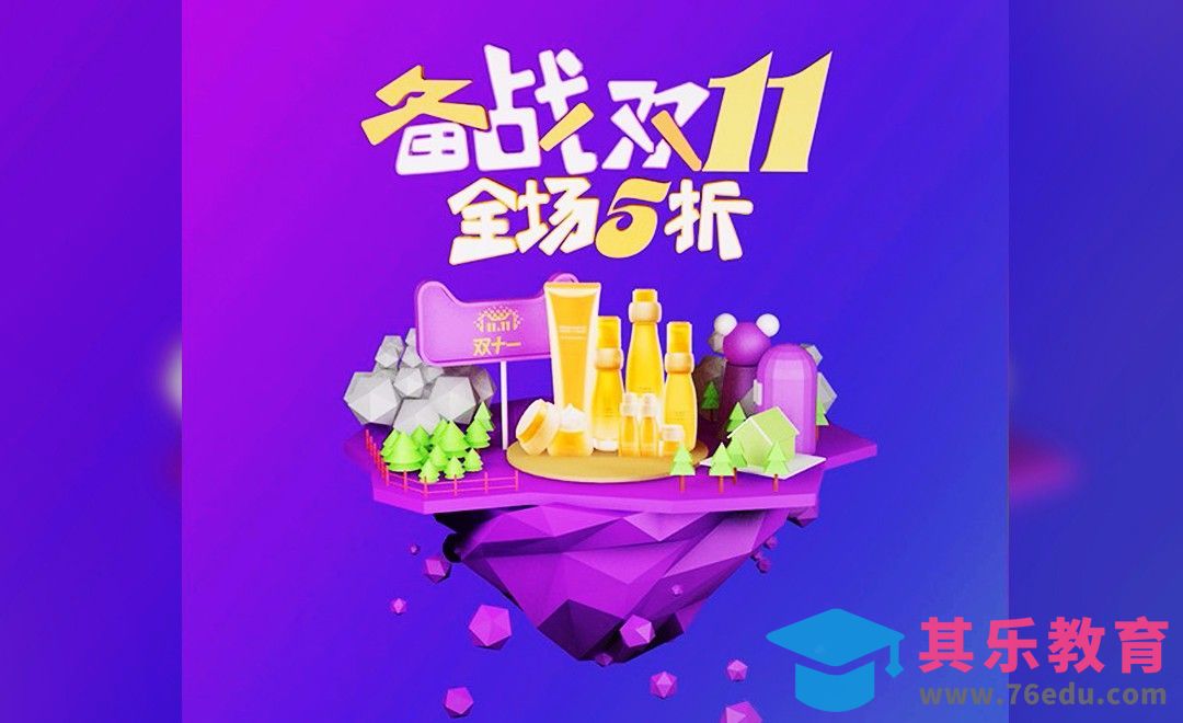 C4D+PS-备战双十一低面场景海报设计[虎课网C4D设计视频教程][产品数码建模MP4教程全集 ]-第1张图片-我要自学网