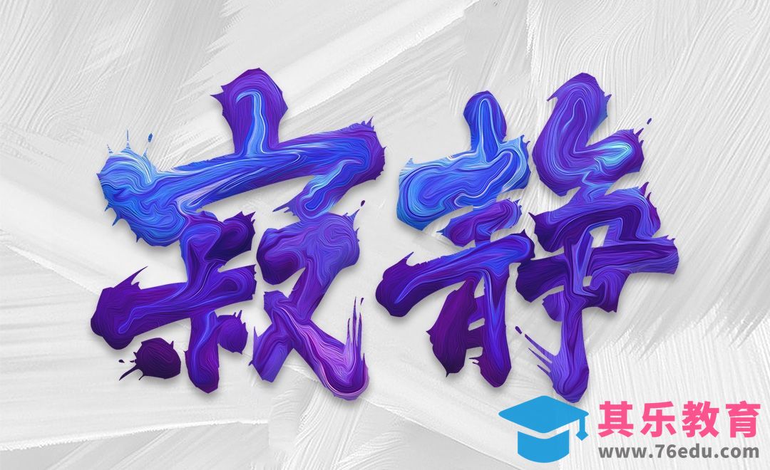 PS-油漆字效制作寂静[虎课网平面设计视频教程][字体设计教程MP4高清全集 ]-第1张图片-我要自学网