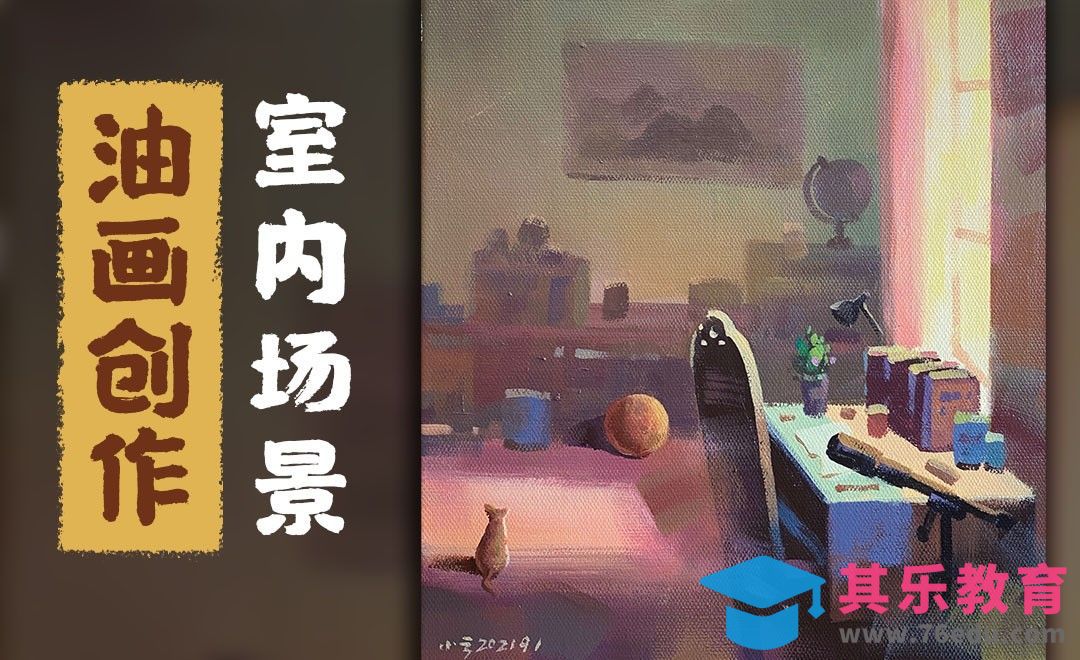 油画-暖色系室内场景[虎课网绘画插画视频教程][ipad商业插画MP4教程全集 ]-第1张图片-我要自学网