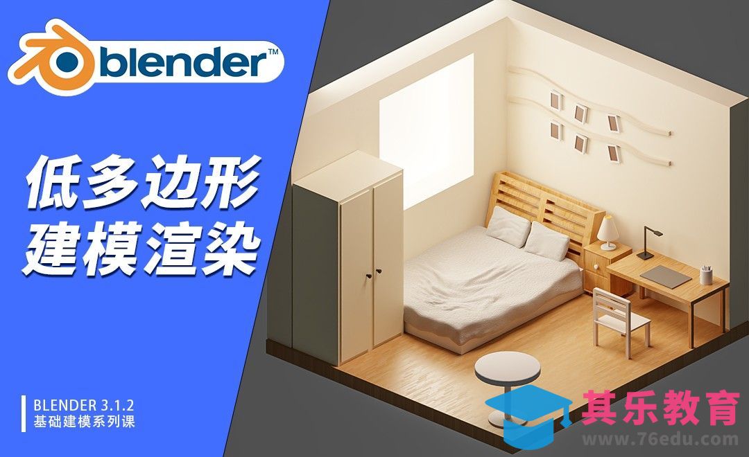Blender-温馨卧室建模渲染-低多边形[虎课网Blender视频教程][Blender建模教程MP4教程全集 ]-第1张图片-我要自学网