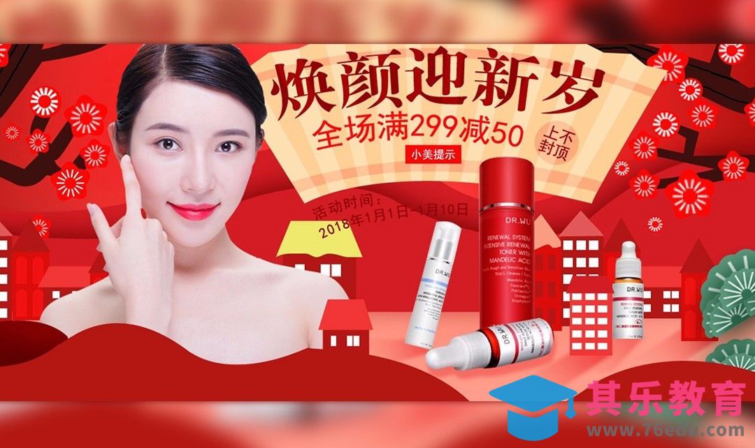 PS-新年美妆上新首页头图[平面设计视频教程][海报设计MP4高清全集 ]-第1张图片-我要自学网