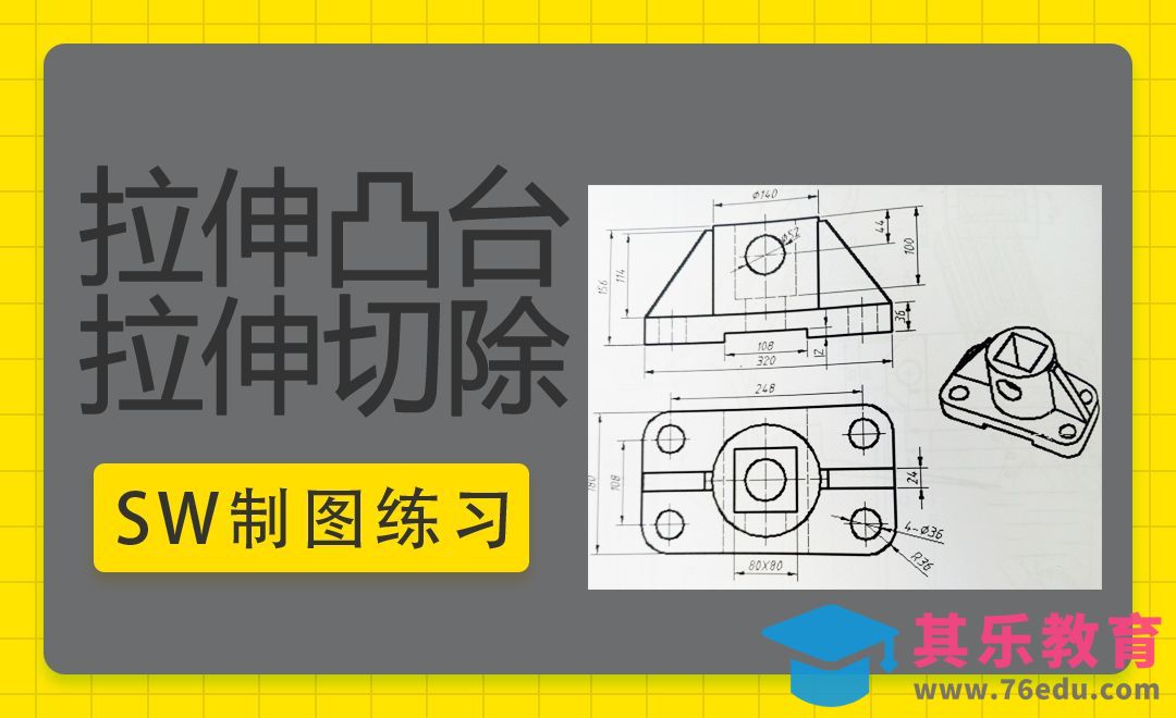 SW-拉伸凸台及拉伸切除案例[虎课网最新视频教程][免费高清MP4教程全集 ]-第1张图片-我要自学网
