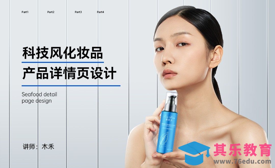 PS-科技风化妆品详情页制作[虎课网电商运营视频教程][最新电商教程全集MP4 ]-第1张图片-我要自学网