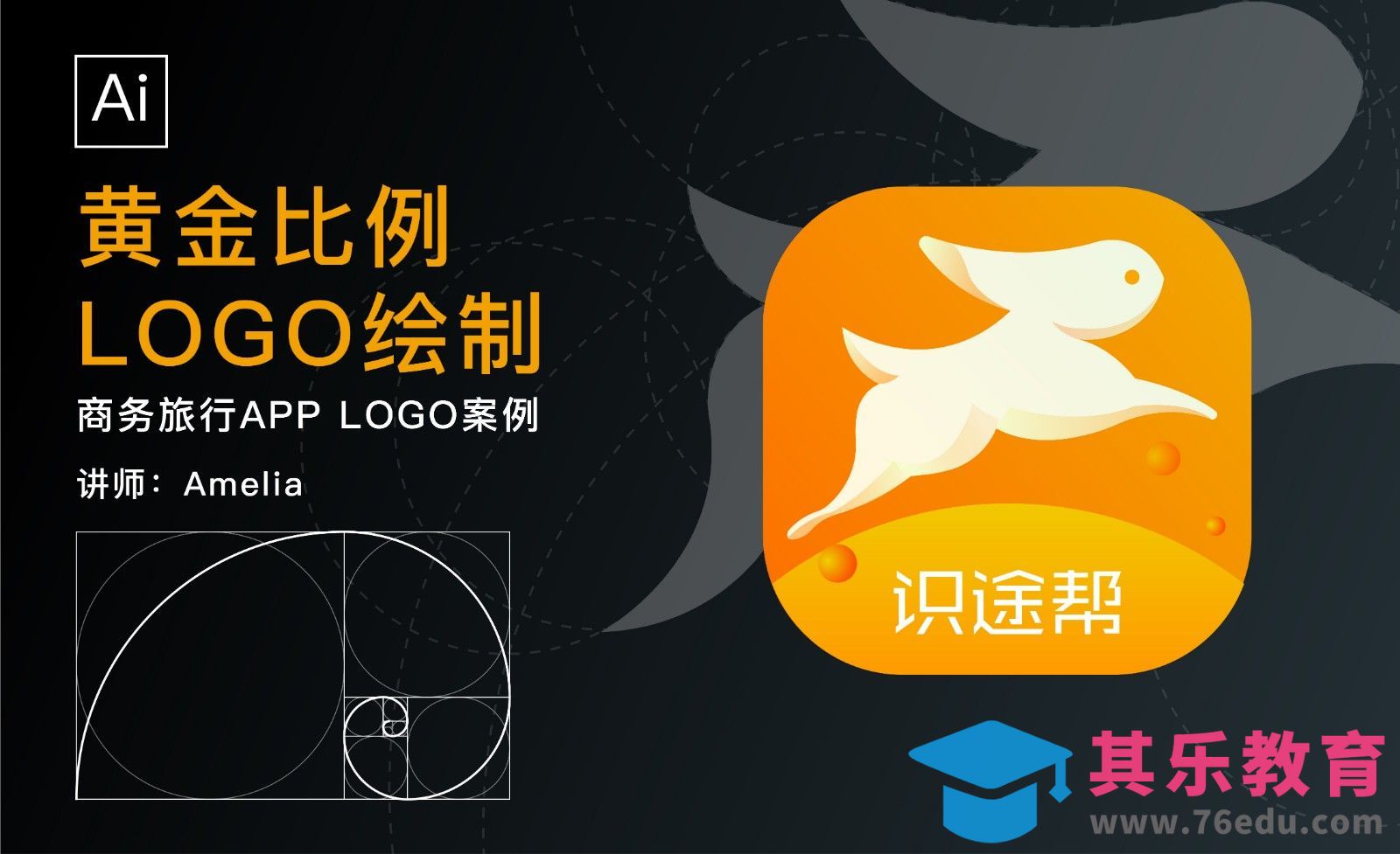 AI-如何使用黄金比例绘制商务旅行APPlogo[虎课网品牌设计视频教程][logo包装设计教程全集MP4 ]-第1张图片-我要自学网