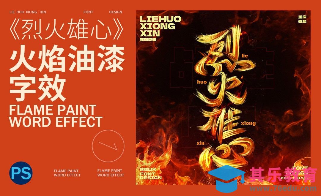 PS-烈火雄心火焰油漆字效[虎课网平面设计视频教程][字体设计教程MP4高清全集 ]-第1张图片-我要自学网