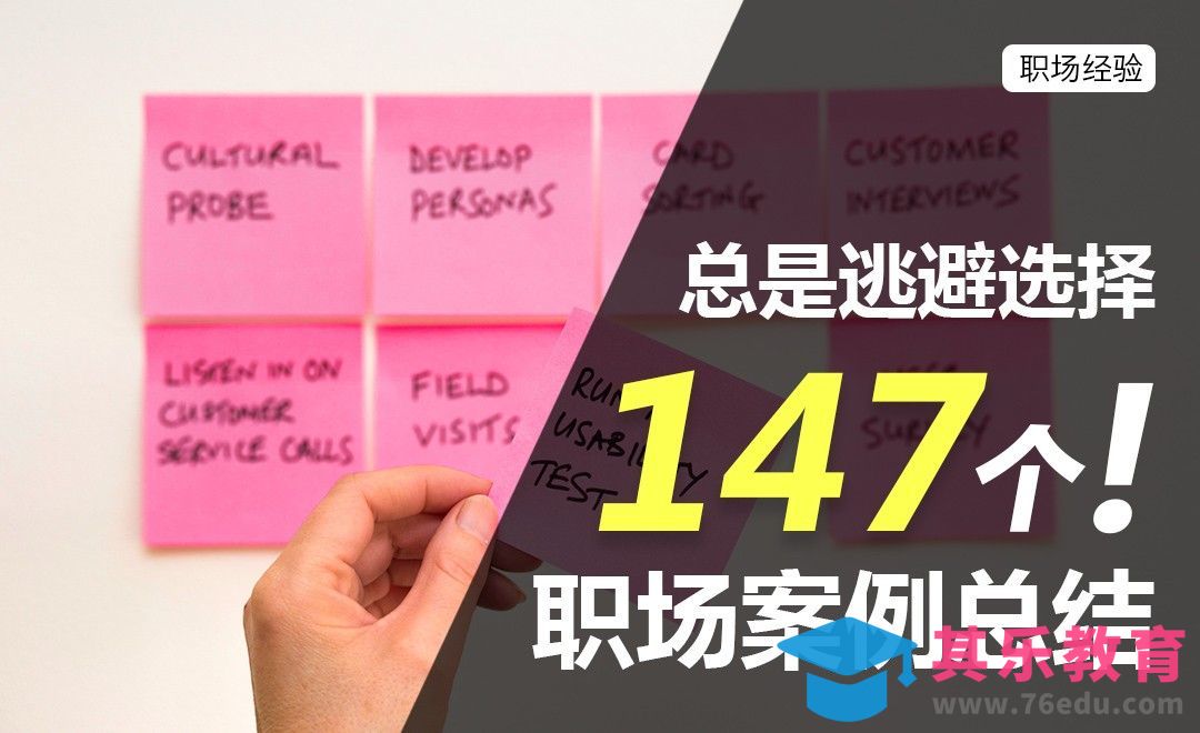 总是逃避选择—147个职场案例总结[虎课网办公职场视频教程][办公职场教程全集MP4 ]-第1张图片-我要自学网