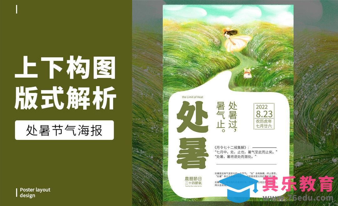 PS-「处暑节气」上下构图版式解析[虎课网平面设计视频教程][图片排版配色MP4高清全集 ]-第1张图片-我要自学网