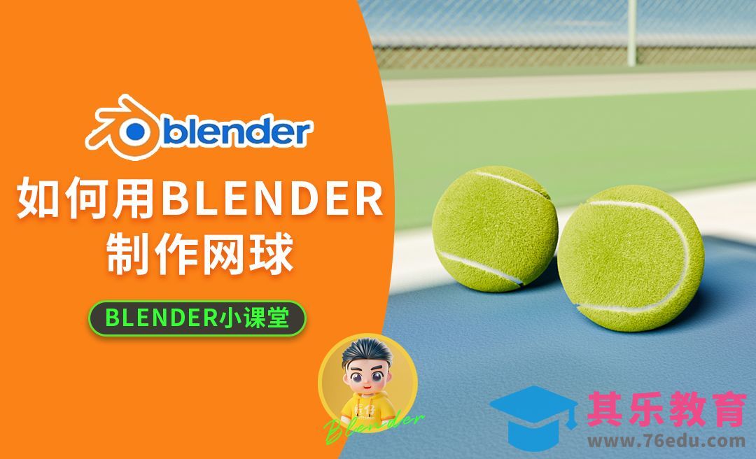 Blender-网球建模渲染制作[虎课网Blender视频教程][Blender建模教程MP4教程全集 ]-第1张图片-我要自学网