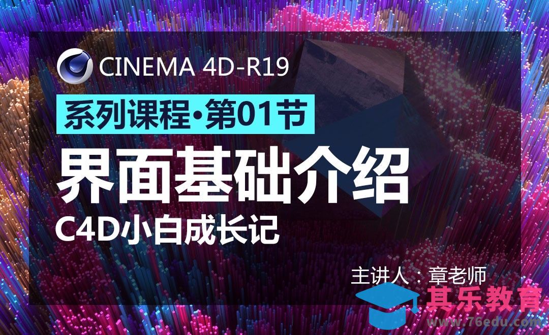 C4D-小白成长记01-界面基础[虎课网C4D设计视频教程][产品数码建模MP4教程全集 ]-第1张图片-我要自学网