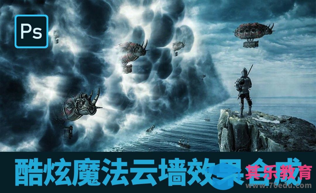 PS-酷炫魔法云墙图片合成[虎课网最新视频教程][免费高清MP4教程全集 ]-第1张图片-我要自学网
