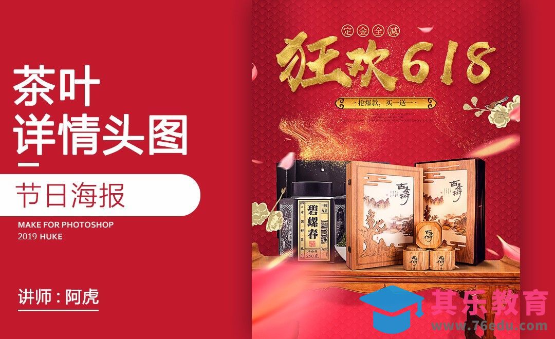 PS-古风618详情头图[虎课网电商运营视频教程][最新电商教程全集MP4 ]-第1张图片-我要自学网