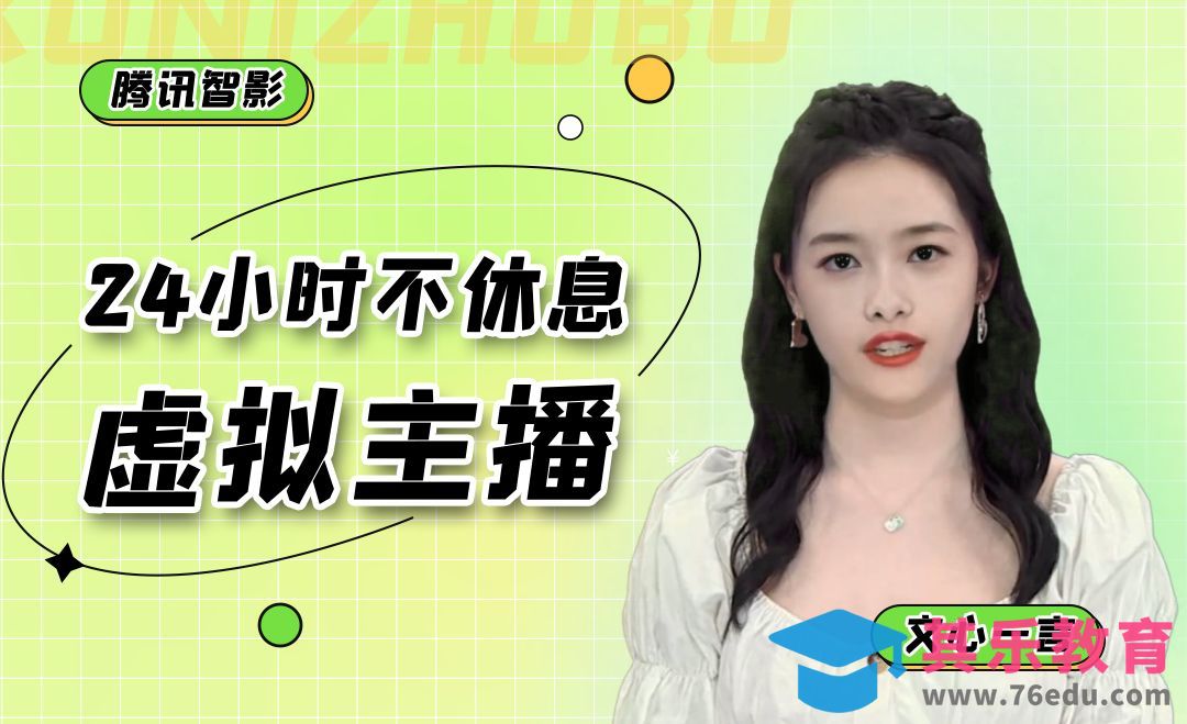 24小时不休息虚拟主播[虎课网AICG人工智能视频教程][MP4高清全集 ]-第1张图片-我要自学网